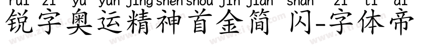 锐字奥运精神首金简 闪字体转换
